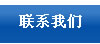 聯(lián)系我們