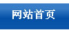 網(wǎng)站首頁(yè)